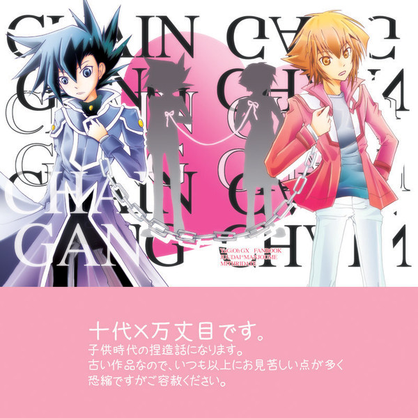 [十万]ＣＨＡＩＮ　ＧＡＮＧ[腐向注意]