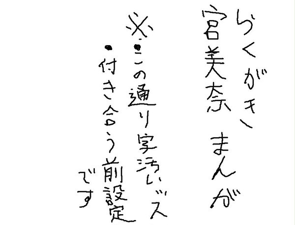 ＜捏造＞宮美奈漫画