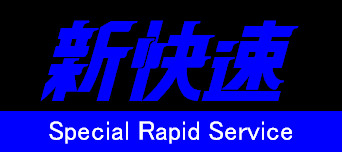 新快速幕