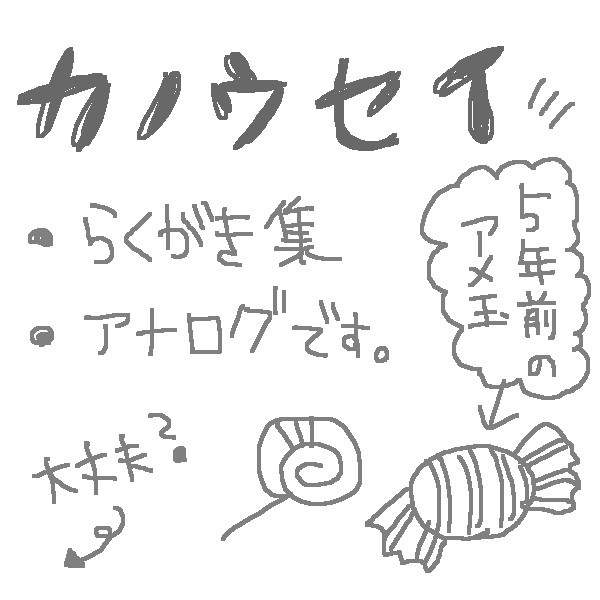 カノウセイ落書き集