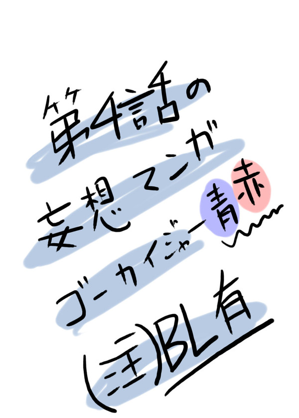 【BL要素有】4話妄想ゴーカイジャー青赤漫画【注意】