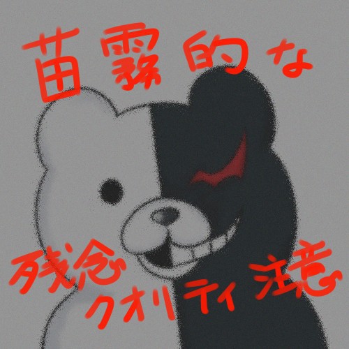 苗木君と霧切さんのとある１日