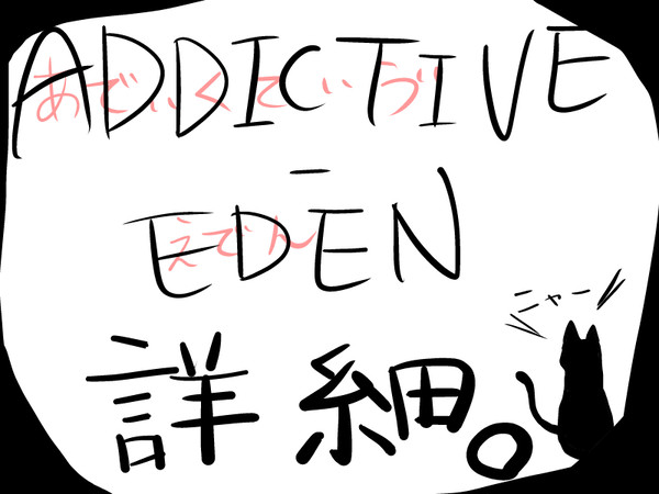 【オリ盤】ADDICTIVE-EDEN詳細