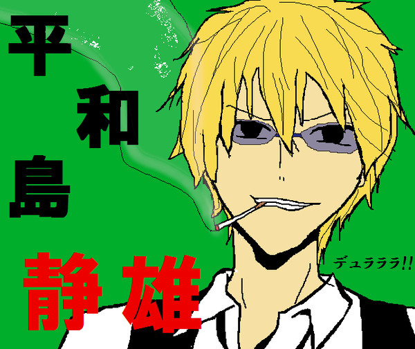 平和島静雄【マウスで描いてみた】