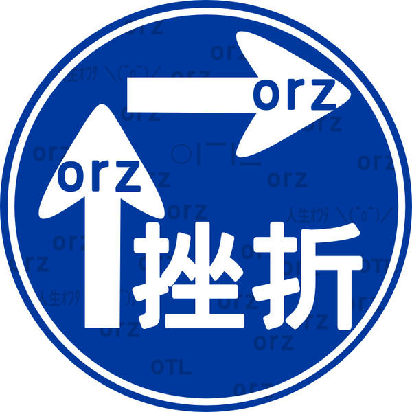 二段階挫折