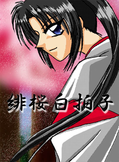 緋桜白拍子
