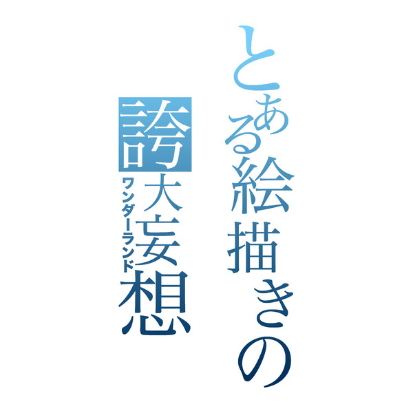 プロフ画