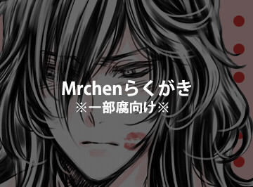 Märchenらくがき