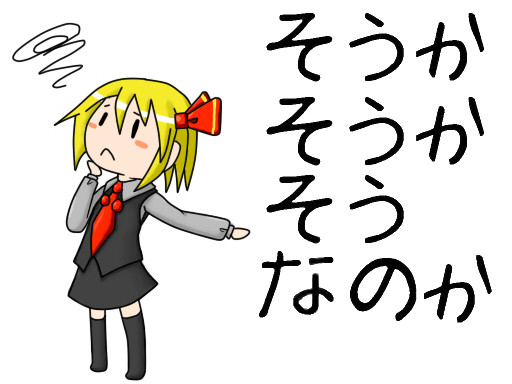 そうか　そうか　そうなのか