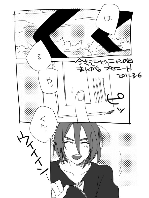 今更にゃんにゃんの日