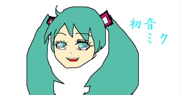 みっくみく！
