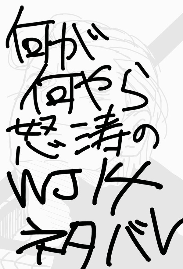 WJ14ネタバレ
