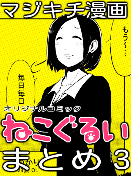【マジキチ漫画】ねこぐるいまとめ3【オリジナル】