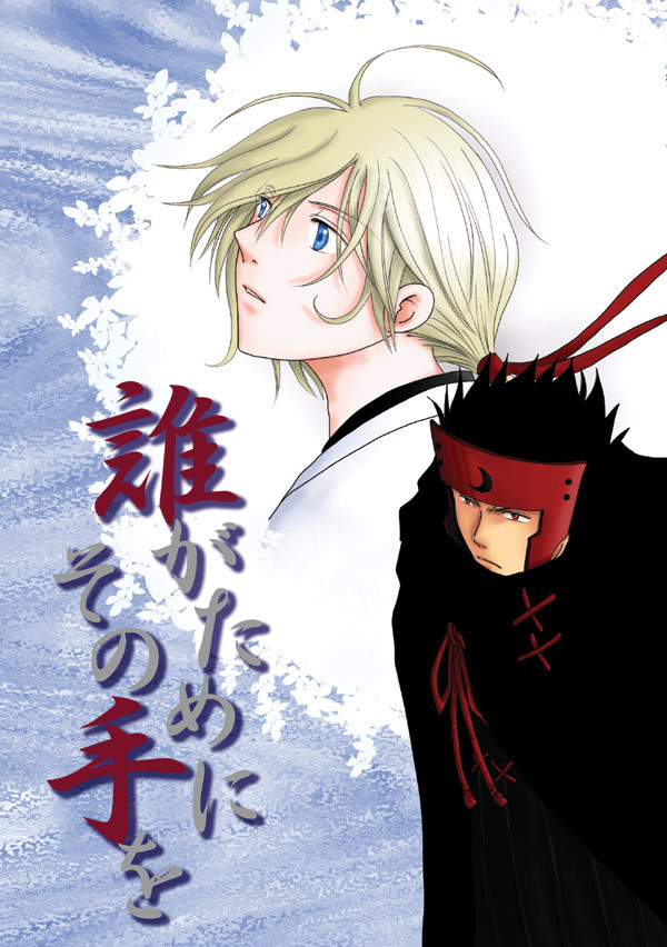 【ツバサ/黒ファイ】誰がためにその手を/17P