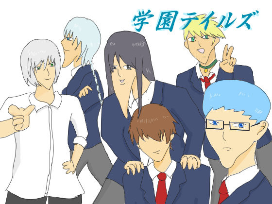 学園テイルズ