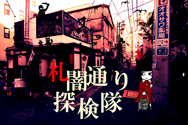 札○闇!