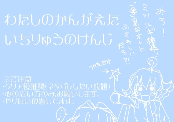 わたしのかんがえたいちりゅうのけんじ