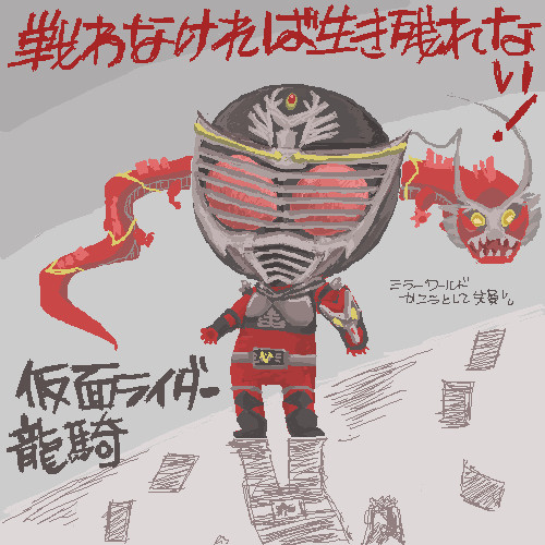 龍騎