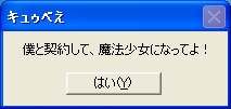 今すぐ僕と契約を!