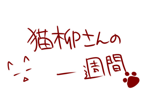 猫柳さんの一週間