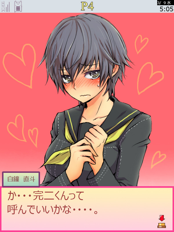 うおおおぉぉぉぉ直斗ハァハァ・・・！！