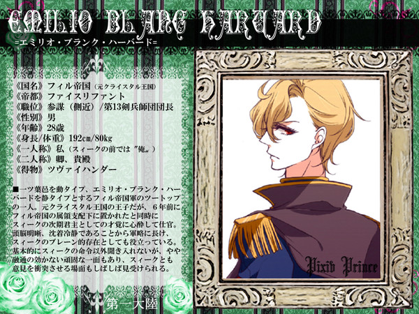 【ぴく王子】エミリオ・ブランク・ハーバード【企画】