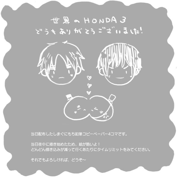 【島国】HONDA3おつかれさまでした!【腐】