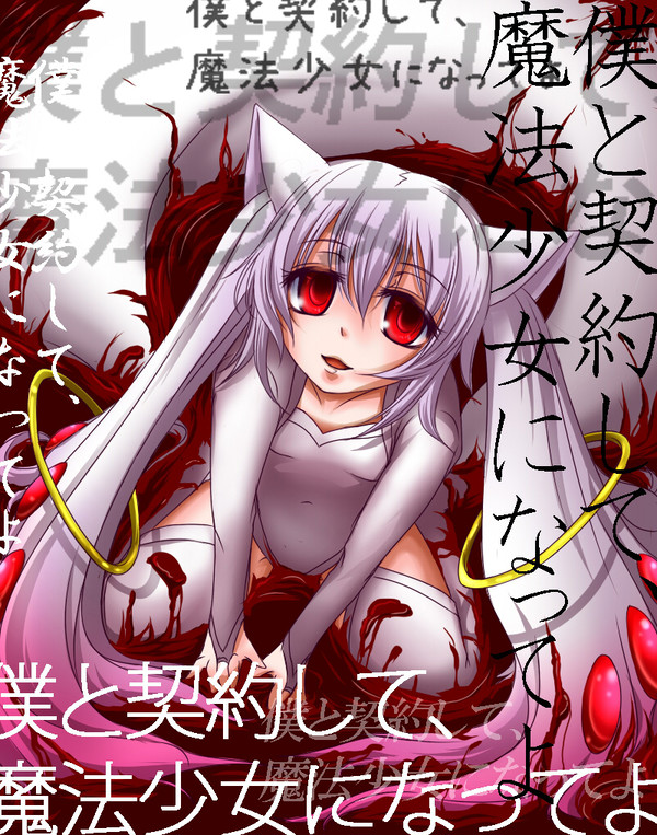 【QB】僕と契約して（ｒｙ【擬人化させてみた】