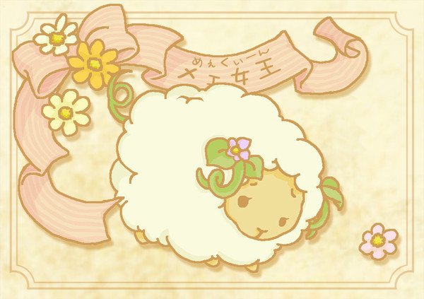 【PF5】メェ女王【食料】