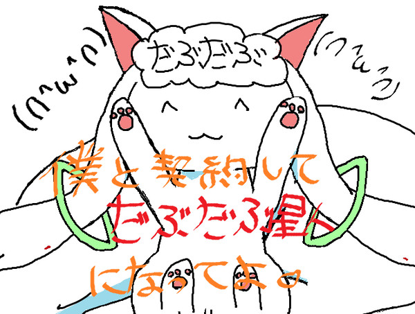僕と契約して・・・