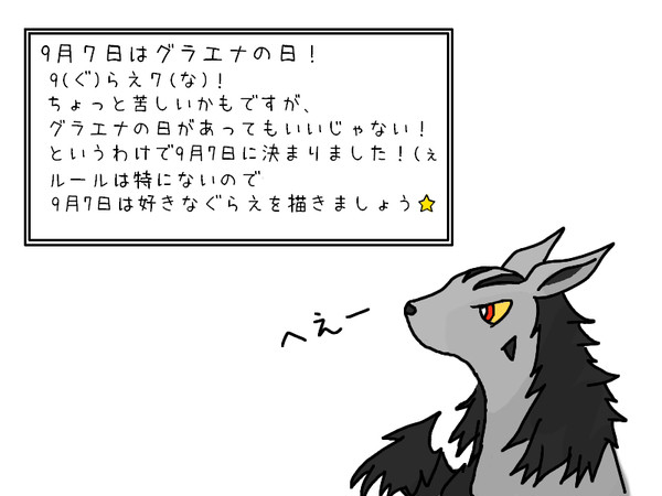 グラエナの日！【企画】