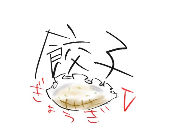 餃子