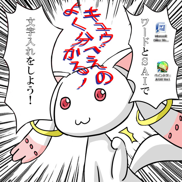 SAIにワードで文字を入れてよ！(◕‿‿◕)
