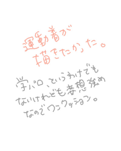 運動着いろいろ