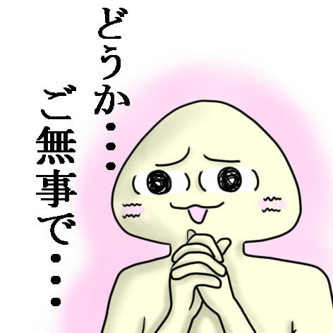 どうか・・・ご無事で・・・
