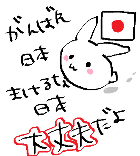 がんばれ日本！！！