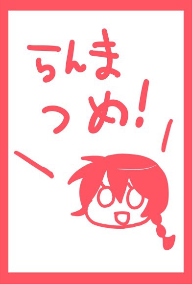 らんまつめ