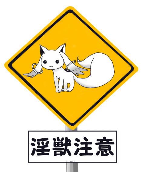 淫獣注意