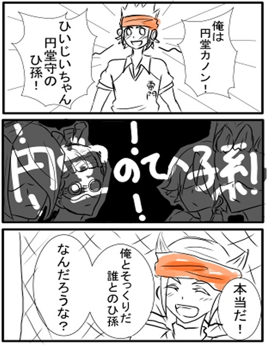【イナイレ腐】誰とのひ孫？【ネタバレ】