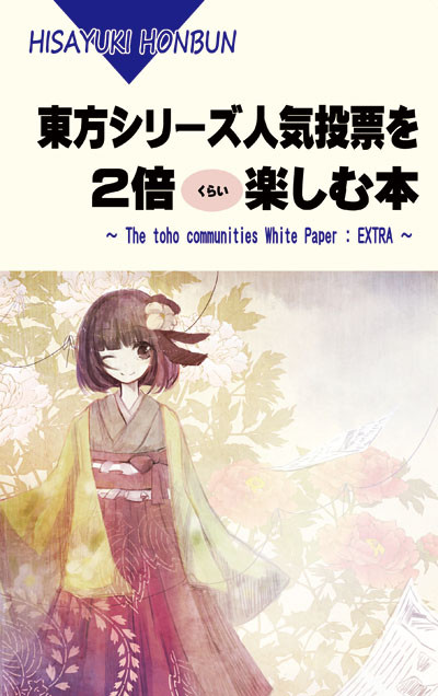 東方シリーズ人気投票を2倍（くらい）楽しむ本＠エア例大祭