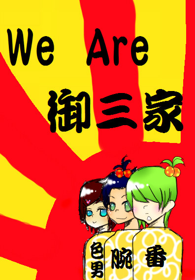 御三家