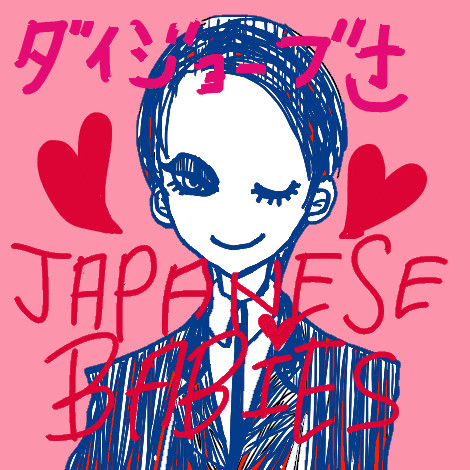 ダイジョーブさ!