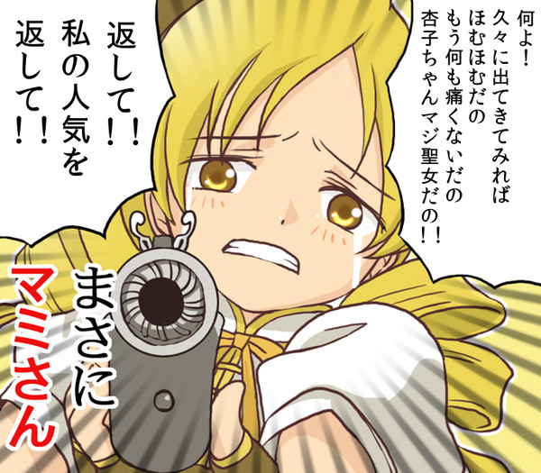 マミさんがお怒りです