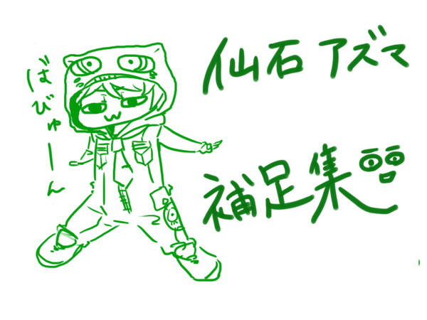 【ぴく能】仙石アズマ　補足