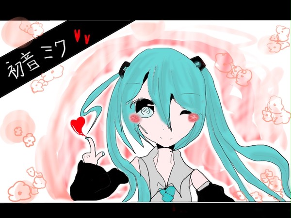 みっくみく