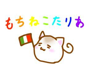 もちねこたりあ