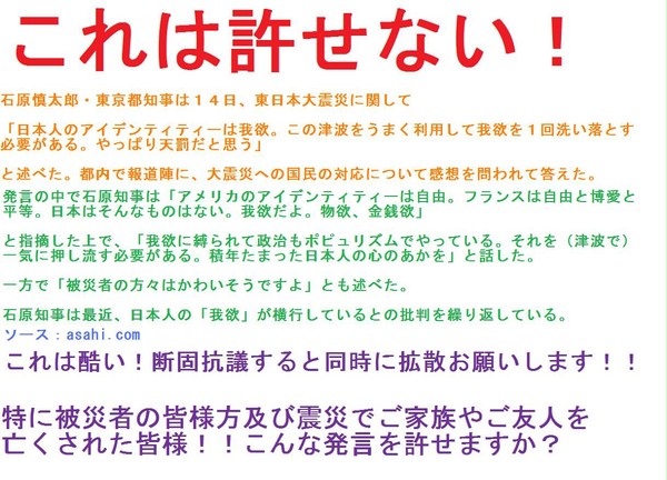 拡散お願いします!東日本大震災被災者に対する石原都知事の侮辱発言