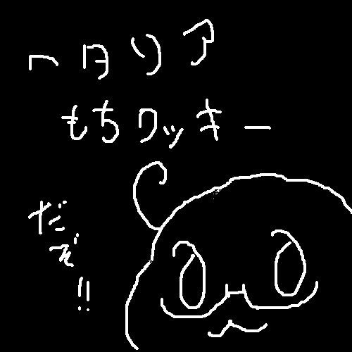 ヘタリア　もちキャラクッキー