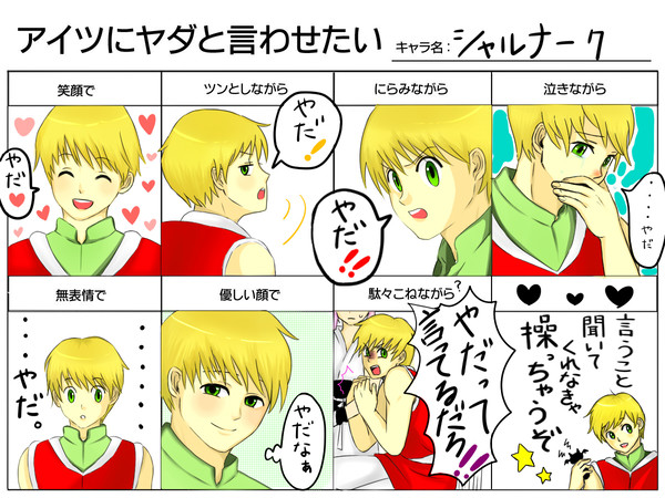 アイツにヤダと言わせたい