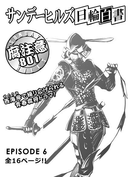 サンデーヒルズ★日輪白書（６）